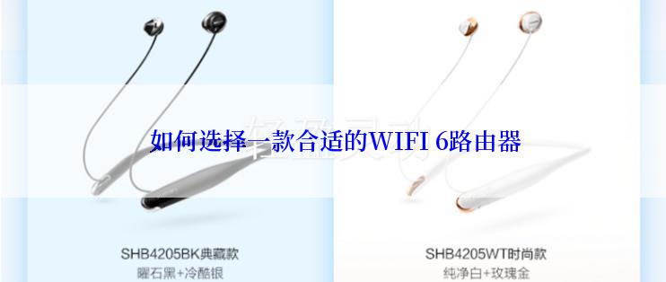  如何选择一款合适的WIFI 6路由器