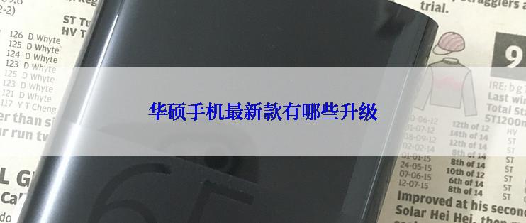 华硕手机最新款有哪些升级