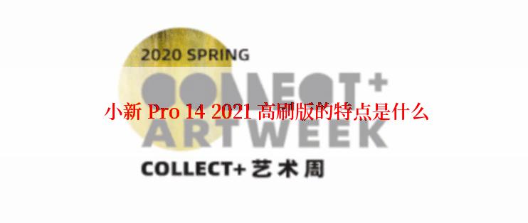  小新 Pro 14 2021 高刷版的特点是什么