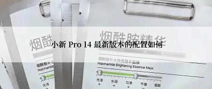  小新 Pro 14 最新版本的配置如何