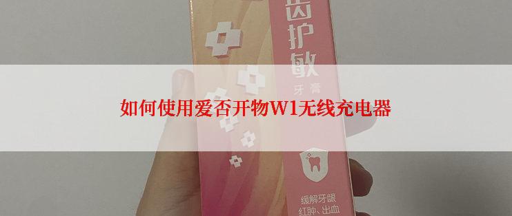 如何使用爱否开物W1无线充电器