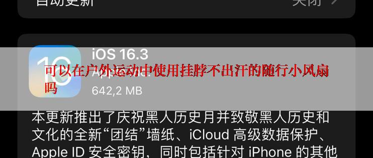 可以在户外运动中使用挂脖不出汗的随行小风扇吗