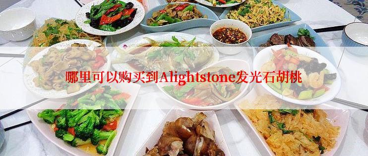 哪里可以购买到Alightstone发光石胡桃