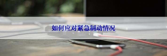 如何应对紧急制动情况