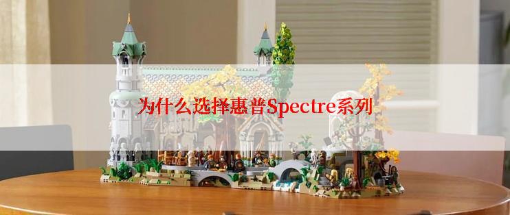 为什么选择惠普Spectre系列