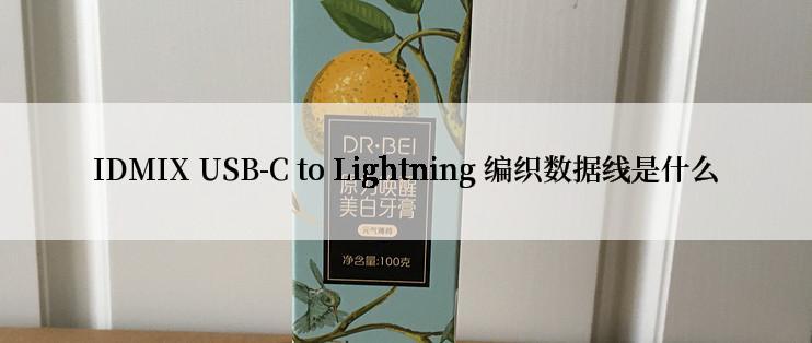 IDMIX USB-C to Lightning 编织数据线是什么