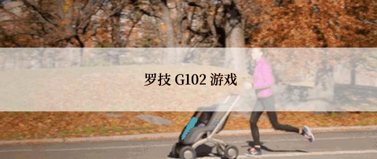  罗技 G102 游戏