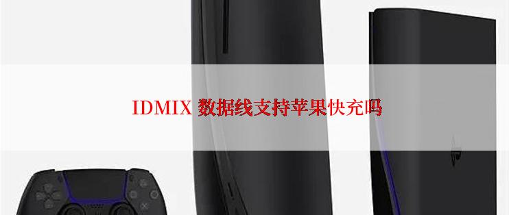  IDMIX 数据线支持苹果快充吗