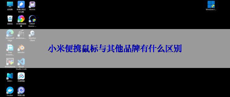 小米便携鼠标与其他品牌有什么区别