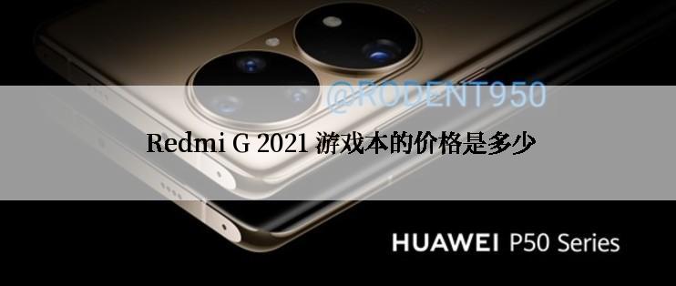  Redmi G 2021 游戏本的价格是多少