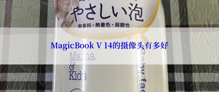 MagicBook V 14的摄像头有多好