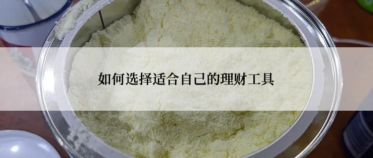 如何选择适合自己的理财工具