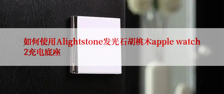 如何使用Alightstone发光石胡桃木apple watch2充电底座