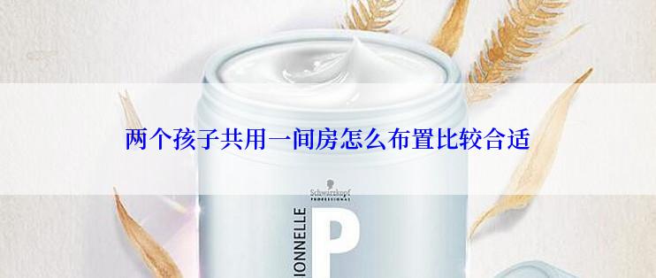 两个孩子共用一间房怎么布置比较合适