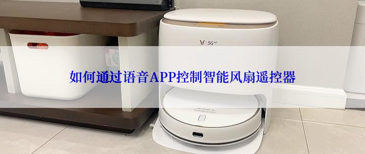 如何通过语音APP控制智能风扇遥控器