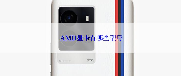  AMD显卡有哪些型号