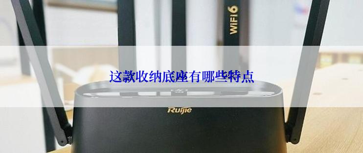 这款收纳底座有哪些特点