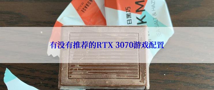 有没有推荐的RTX 3070游戏配置