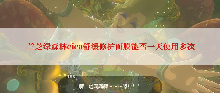  兰芝绿森林cica舒缓修护面膜能否一天使用多次