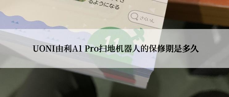  UONI由利A1 Pro扫地机器人的保修期是多久