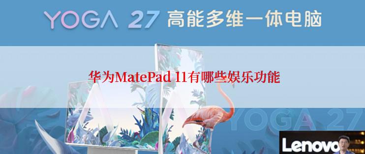  华为MatePad 11有哪些娱乐功能