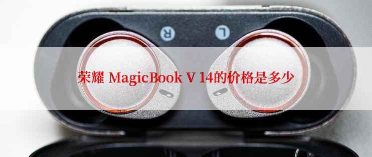 荣耀 MagicBook V 14的价格是多少