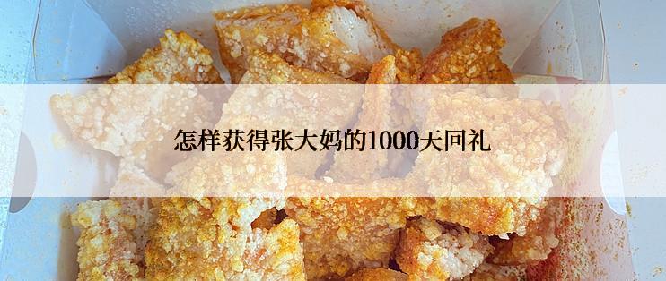 怎样获得张大妈的1000天回礼