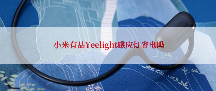  小米有品Yeelight感应灯省电吗