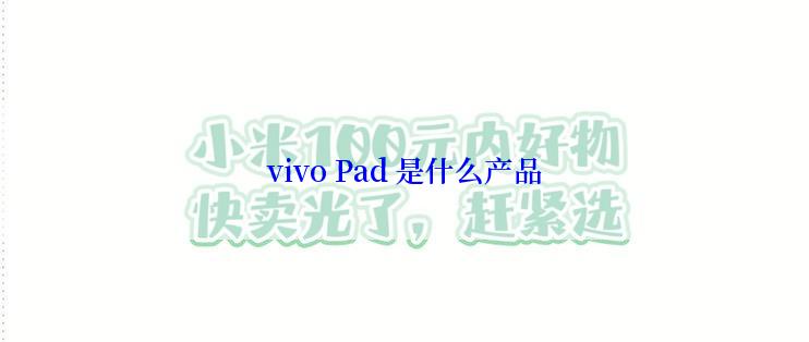 vivo Pad 是什么产品