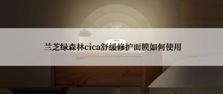  兰芝绿森林cica舒缓修护面膜如何使用