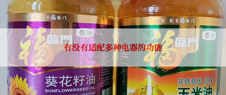 有没有适配多种电器的功能