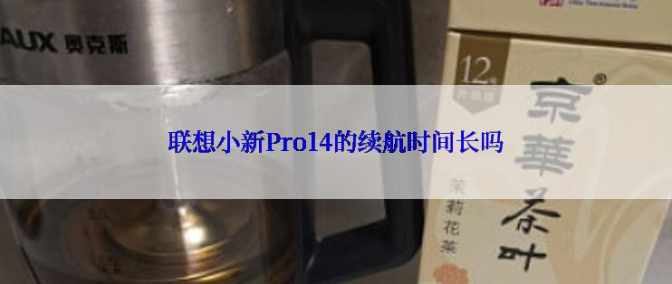 联想小新Pro14的续航时间长吗