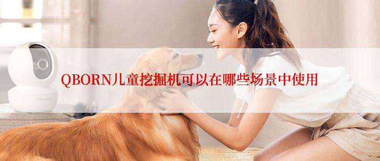 QBORN儿童挖掘机可以在哪些场景中使用