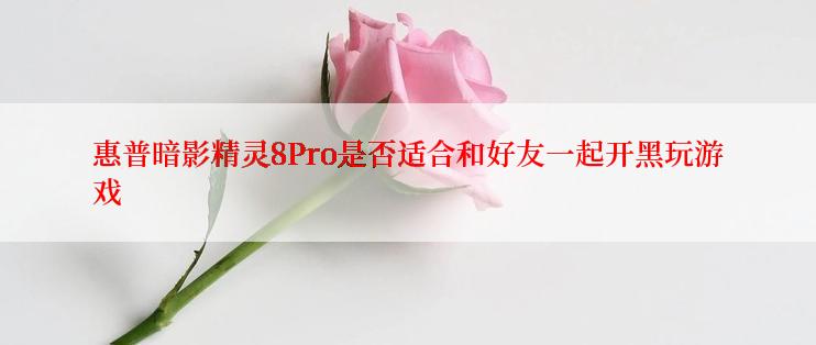 惠普暗影精灵8Pro是否适合和好友一起开黑玩游戏