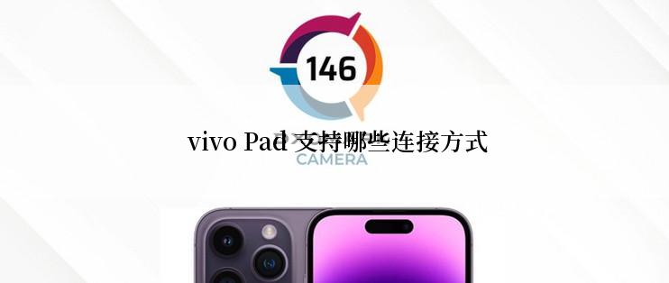  vivo Pad 支持哪些连接方式