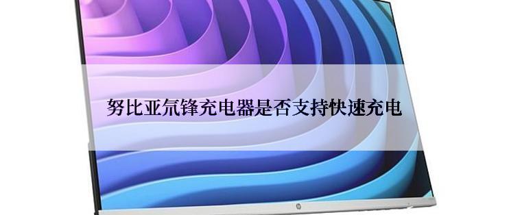 努比亚氘锋充电器是否支持快速充电