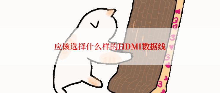 应该选择什么样的HDMI数据线