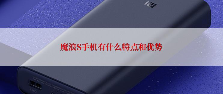 魔浪S手机有什么特点和优势