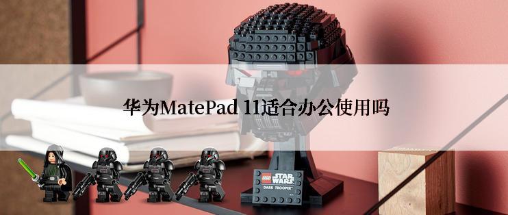  华为MatePad 11适合办公使用吗