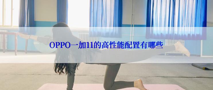 OPPO一加11的高性能配置有哪些