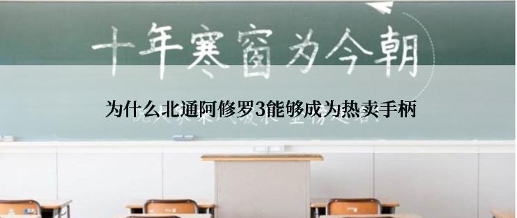  为什么北通阿修罗3能够成为热卖手柄