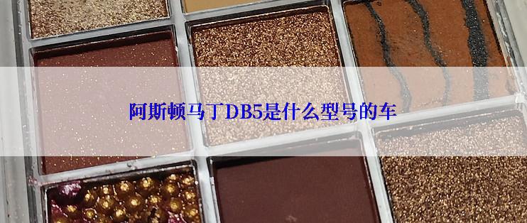 阿斯顿马丁DB5是什么型号的车