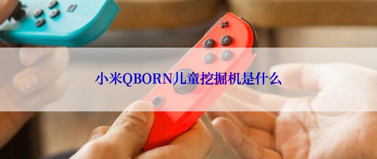 小米QBORN儿童挖掘机是什么