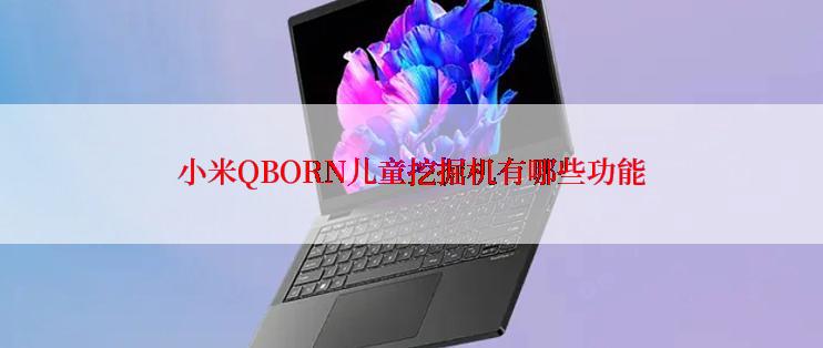 小米QBORN儿童挖掘机有哪些功能