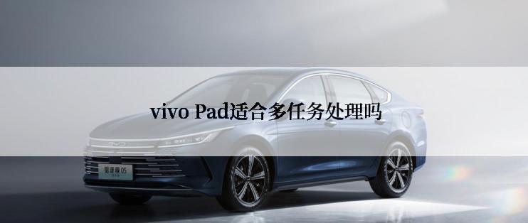  vivo Pad适合多任务处理吗