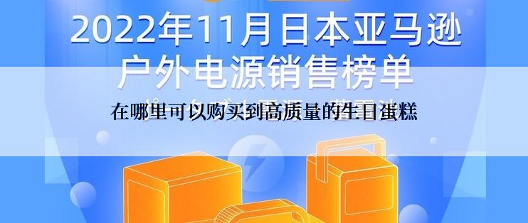 在哪里可以购买到高质量的生日蛋糕