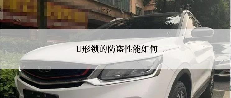  U形锁的防盗性能如何