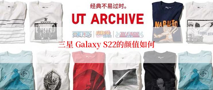 三星 Galaxy S22的颜值如何