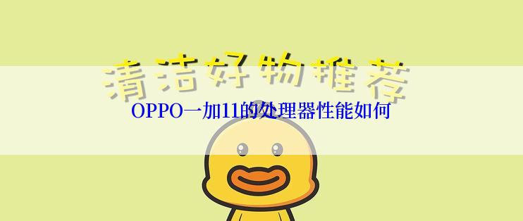 OPPO一加11的处理器性能如何