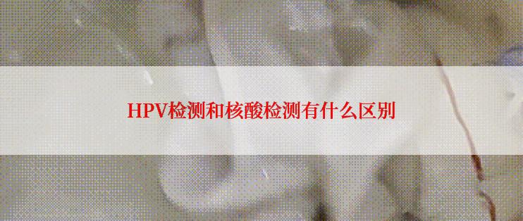 HPV检测和核酸检测有什么区别